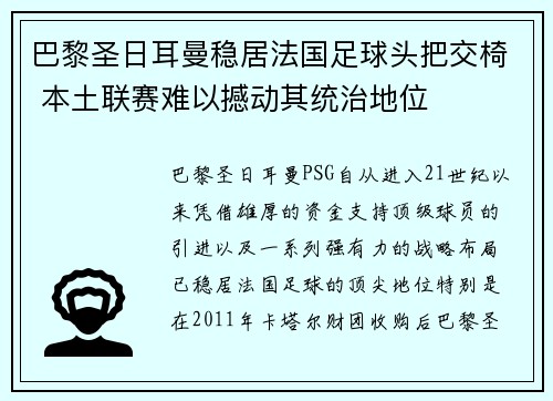 巴黎圣日耳曼稳居法国足球头把交椅 本土联赛难以撼动其统治地位