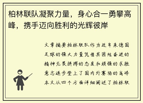 柏林联队凝聚力量，身心合一勇攀高峰，携手迈向胜利的光辉彼岸