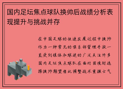 国内足坛焦点球队换帅后战绩分析表现提升与挑战并存