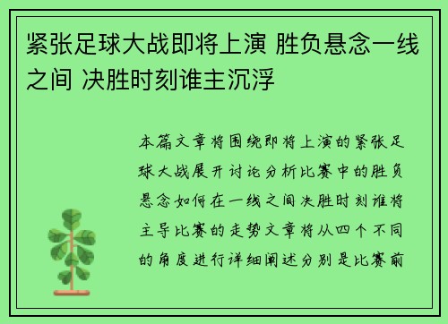 紧张足球大战即将上演 胜负悬念一线之间 决胜时刻谁主沉浮