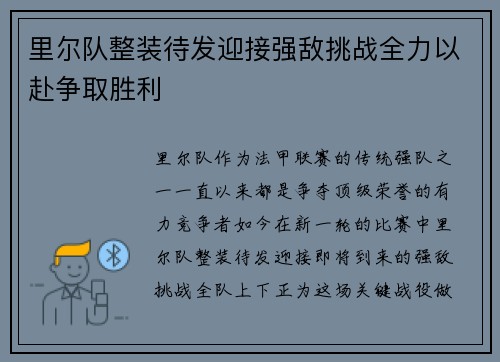 里尔队整装待发迎接强敌挑战全力以赴争取胜利