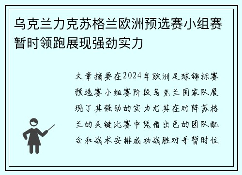 乌克兰力克苏格兰欧洲预选赛小组赛暂时领跑展现强劲实力