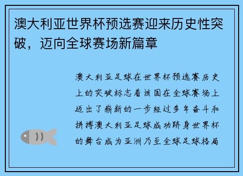 澳大利亚世界杯预选赛迎来历史性突破，迈向全球赛场新篇章