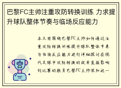 巴黎FC主帅注重攻防转换训练 力求提升球队整体节奏与临场反应能力
