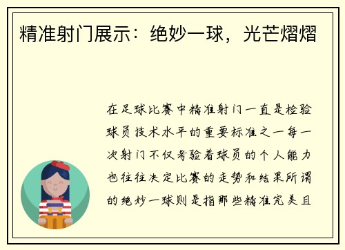 精准射门展示：绝妙一球，光芒熠熠