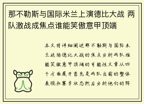 那不勒斯与国际米兰上演德比大战 两队激战成焦点谁能笑傲意甲顶端