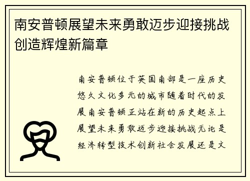 南安普顿展望未来勇敢迈步迎接挑战创造辉煌新篇章