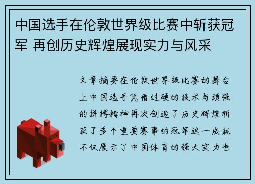 中国选手在伦敦世界级比赛中斩获冠军 再创历史辉煌展现实力与风采