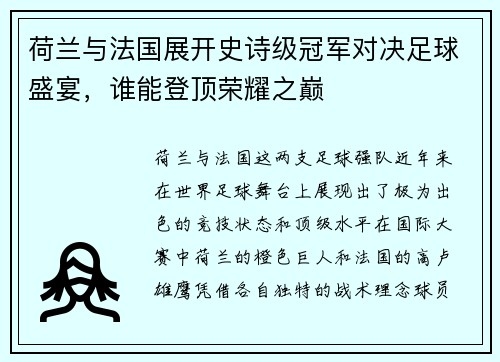 荷兰与法国展开史诗级冠军对决足球盛宴，谁能登顶荣耀之巅