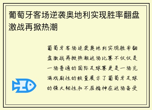 葡萄牙客场逆袭奥地利实现胜率翻盘激战再掀热潮