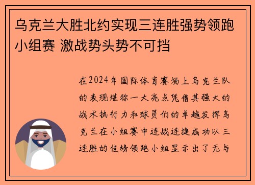 乌克兰大胜北约实现三连胜强势领跑小组赛 激战势头势不可挡