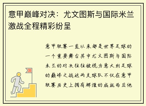 意甲巅峰对决：尤文图斯与国际米兰激战全程精彩纷呈