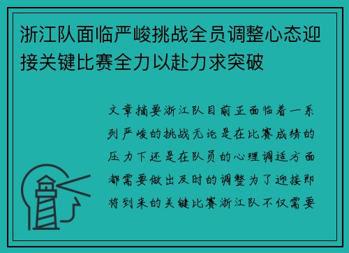 浙江队面临严峻挑战全员调整心态迎接关键比赛全力以赴力求突破