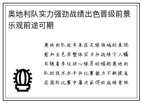 奥地利队实力强劲战绩出色晋级前景乐观前途可期