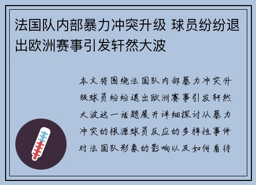 法国队内部暴力冲突升级 球员纷纷退出欧洲赛事引发轩然大波