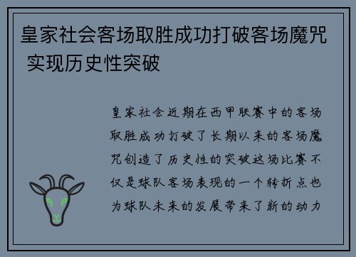 皇家社会客场取胜成功打破客场魔咒 实现历史性突破