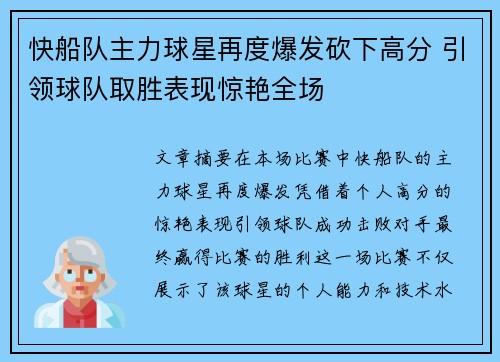 快船队主力球星再度爆发砍下高分 引领球队取胜表现惊艳全场