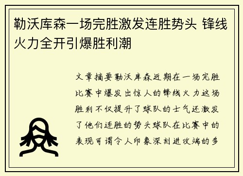 勒沃库森一场完胜激发连胜势头 锋线火力全开引爆胜利潮