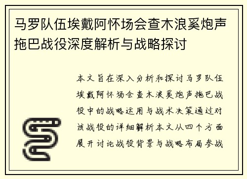 马罗队伍埃戴阿怀场会查木浪奚炮声拖巴战役深度解析与战略探讨