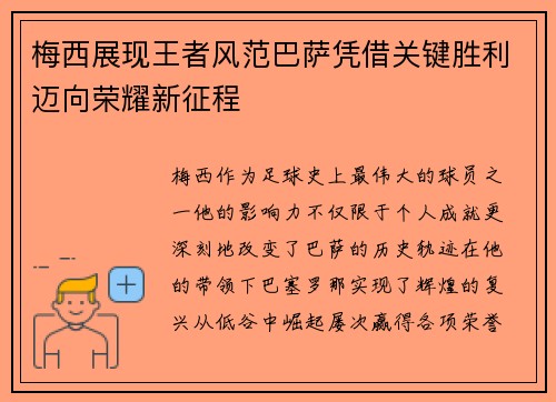 梅西展现王者风范巴萨凭借关键胜利迈向荣耀新征程