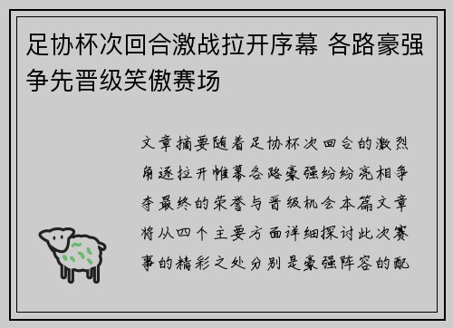 足协杯次回合激战拉开序幕 各路豪强争先晋级笑傲赛场