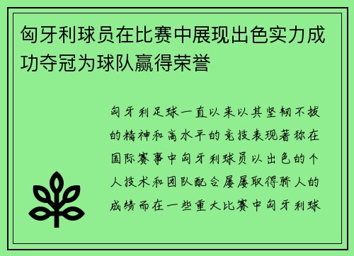 匈牙利球员在比赛中展现出色实力成功夺冠为球队赢得荣誉
