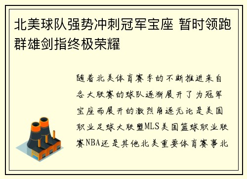 北美球队强势冲刺冠军宝座 暂时领跑群雄剑指终极荣耀