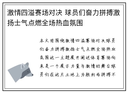 激情四溢赛场对决 球员们奋力拼搏激扬士气点燃全场热血氛围