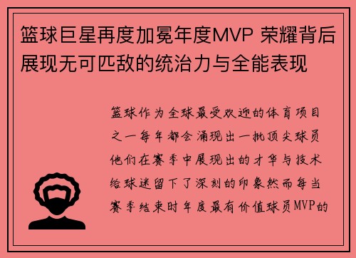 篮球巨星再度加冕年度MVP 荣耀背后展现无可匹敌的统治力与全能表现