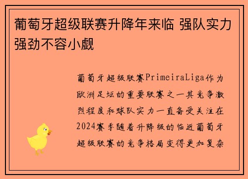 葡萄牙超级联赛升降年来临 强队实力强劲不容小觑