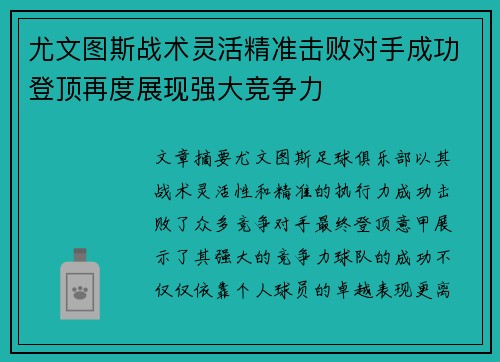 尤文图斯战术灵活精准击败对手成功登顶再度展现强大竞争力