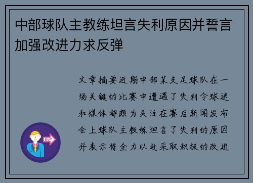 中部球队主教练坦言失利原因并誓言加强改进力求反弹