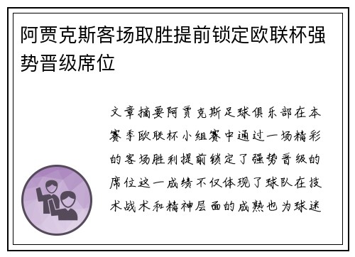 阿贾克斯客场取胜提前锁定欧联杯强势晋级席位