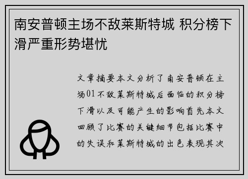 南安普顿主场不敌莱斯特城 积分榜下滑严重形势堪忧