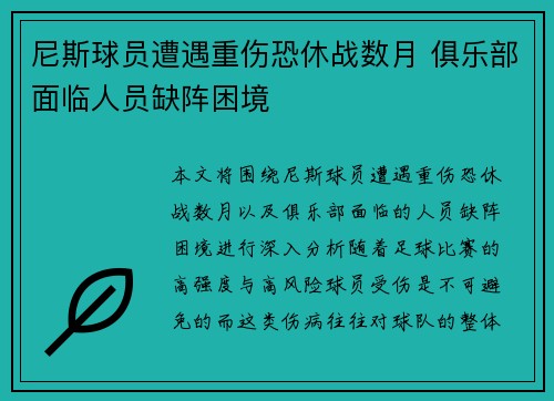 尼斯球员遭遇重伤恐休战数月 俱乐部面临人员缺阵困境