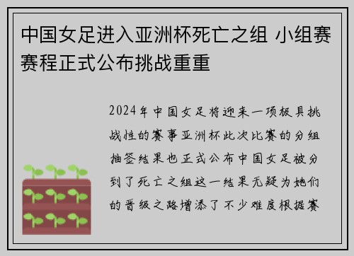 中国女足进入亚洲杯死亡之组 小组赛赛程正式公布挑战重重