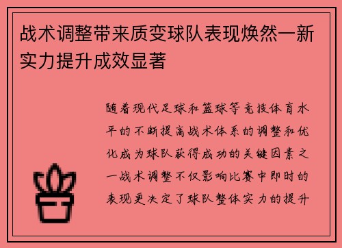 战术调整带来质变球队表现焕然一新实力提升成效显著