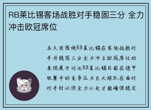 RB莱比锡客场战胜对手稳固三分 全力冲击欧冠席位