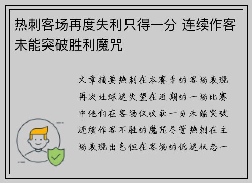 热刺客场再度失利只得一分 连续作客未能突破胜利魔咒