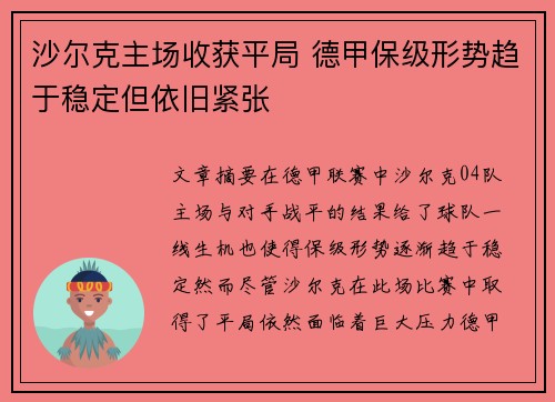 沙尔克主场收获平局 德甲保级形势趋于稳定但依旧紧张