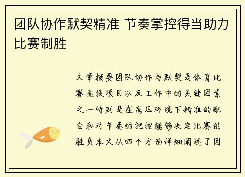 团队协作默契精准 节奏掌控得当助力比赛制胜