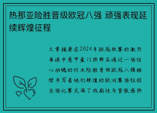 热那亚险胜晋级欧冠八强 顽强表现延续辉煌征程