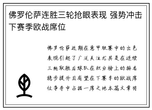 佛罗伦萨连胜三轮抢眼表现 强势冲击下赛季欧战席位