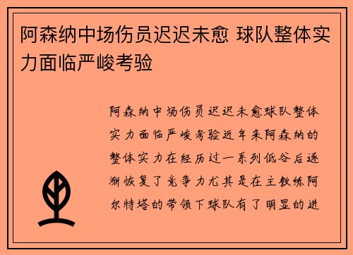 阿森纳中场伤员迟迟未愈 球队整体实力面临严峻考验