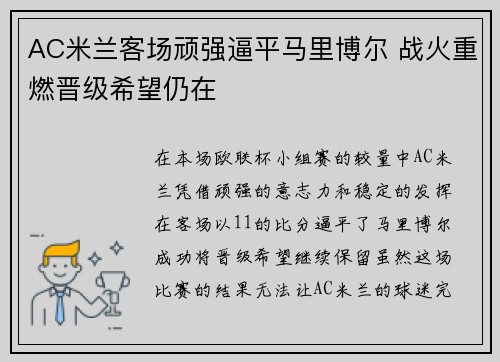 AC米兰客场顽强逼平马里博尔 战火重燃晋级希望仍在