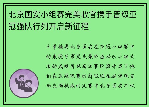 北京国安小组赛完美收官携手晋级亚冠强队行列开启新征程