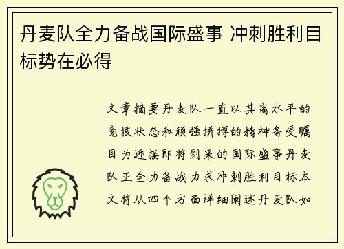 丹麦队全力备战国际盛事 冲刺胜利目标势在必得