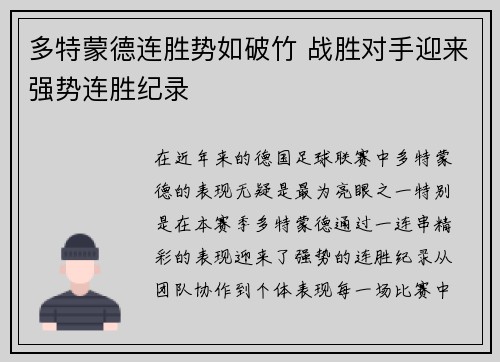 多特蒙德连胜势如破竹 战胜对手迎来强势连胜纪录