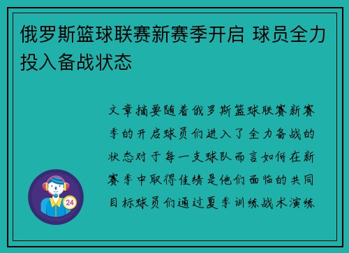 俄罗斯篮球联赛新赛季开启 球员全力投入备战状态