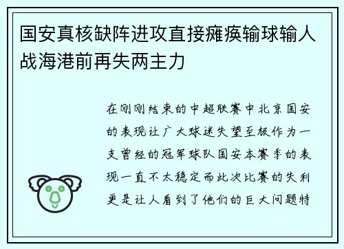 国安真核缺阵进攻直接瘫痪输球输人战海港前再失两主力